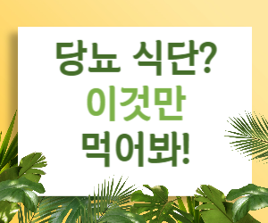 당뇨병 식단 관리 혈당 걱정 덜어주는 자연식품 가이드!