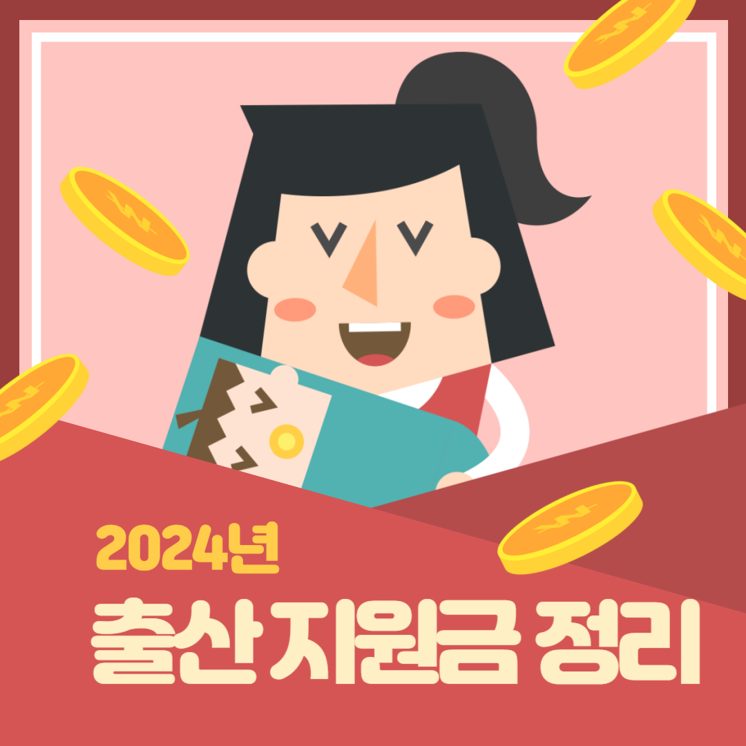 2024 출산 지원금 총정리