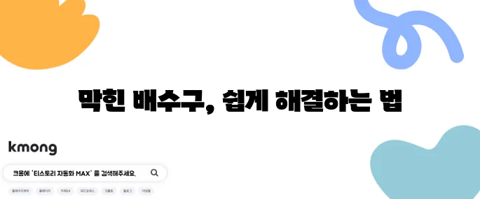 주방 배수구 막힘 해결하는 간단한 방법