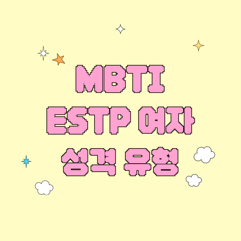 MBTI ESTP 여자성격 유형