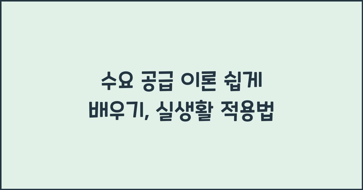 수요 공급 이론, 재밌게 배우기