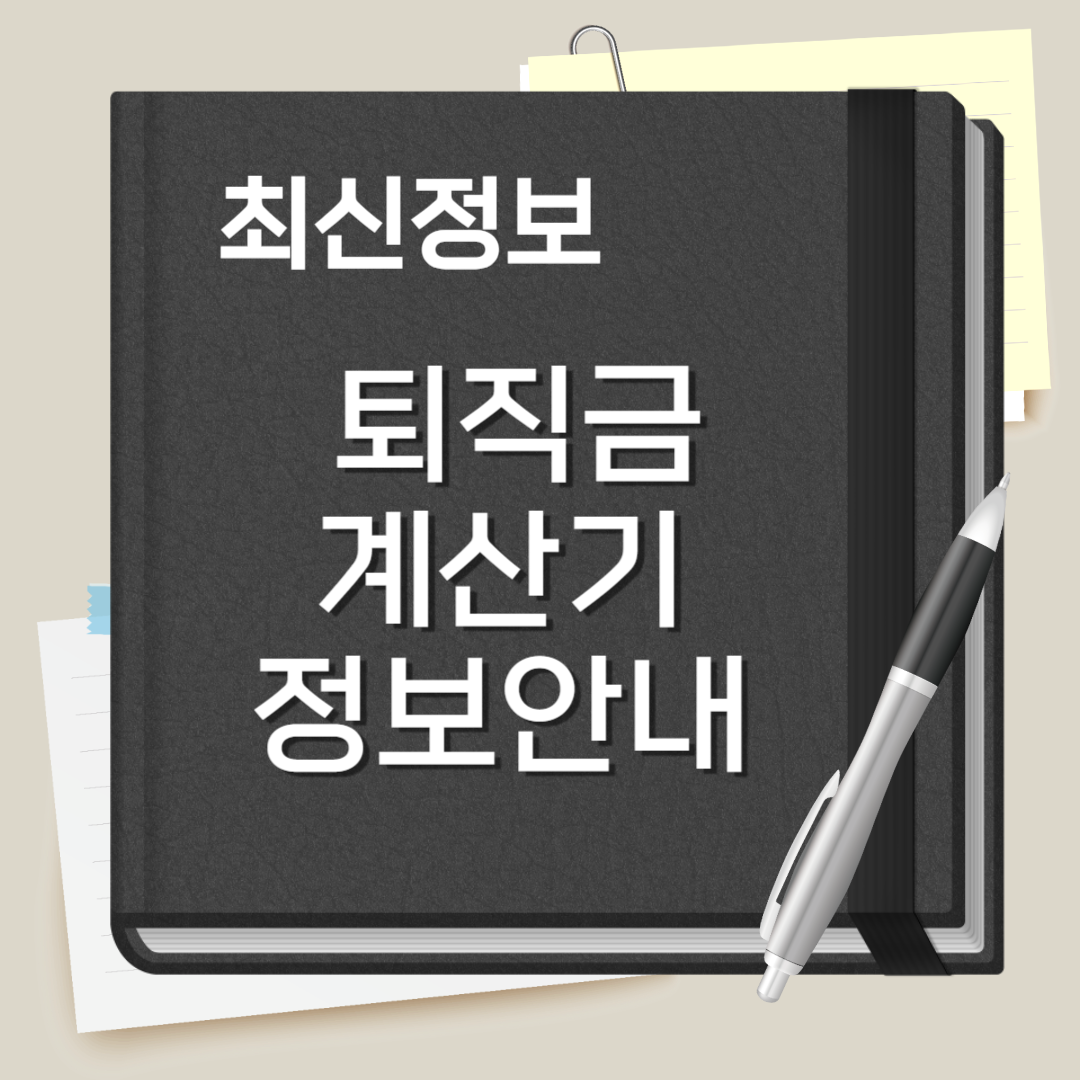 퇴직금 계산기