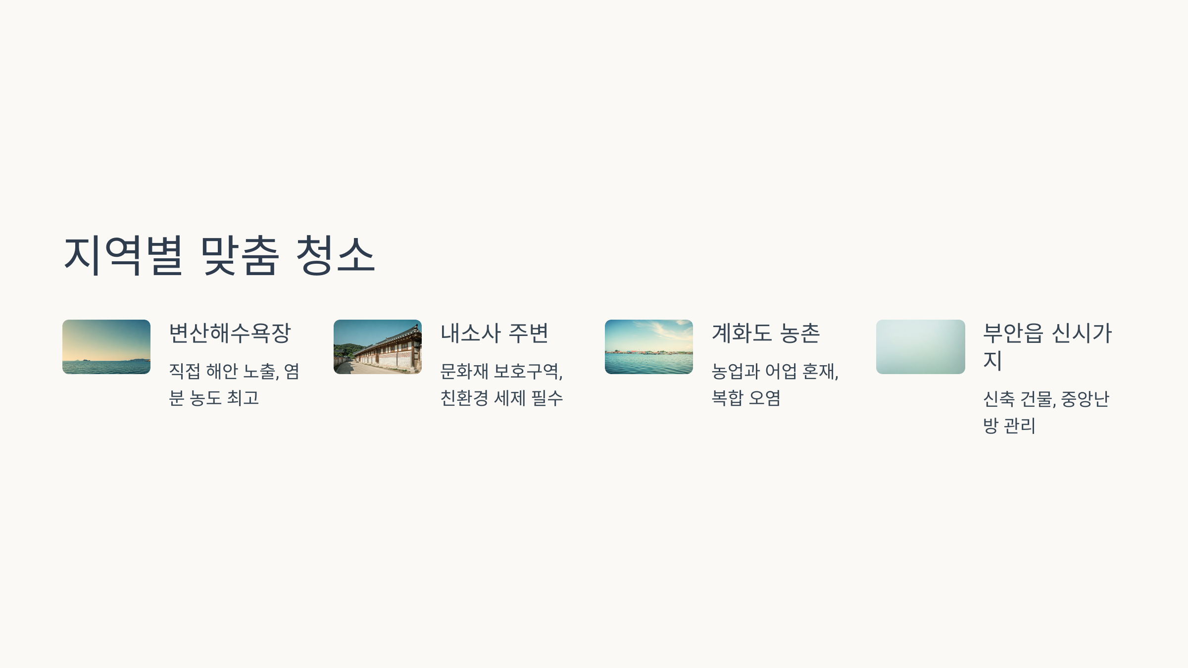 부안 입주청소 지역별 맞춤안내