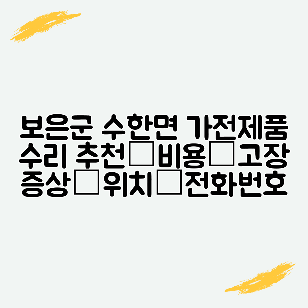 보은군 수한면 가전제품 수리 추천│비용│고장 증상│위치│전화번호