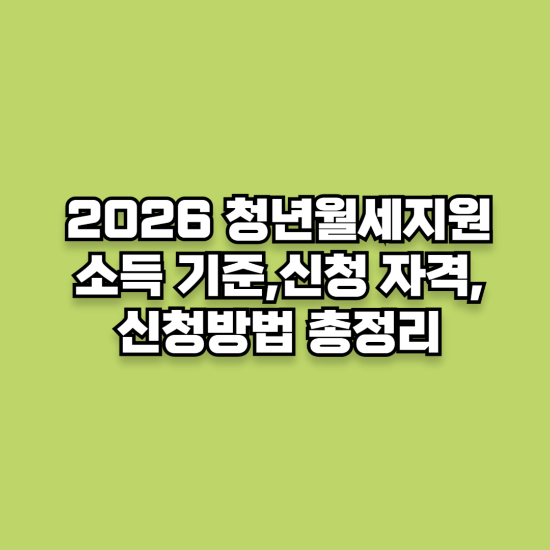[2026 청년월세지원] 월 240만 원 주거비 혜택, 소득 기준,신청 자격, 신청방법