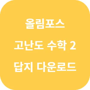 EBS 올림포스 고난도 수학 2 답지 섬네일