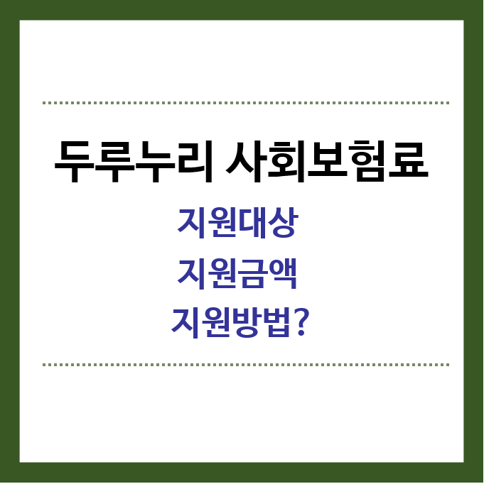 두루누리사회보험료-지원대상-지원금액-지원방법