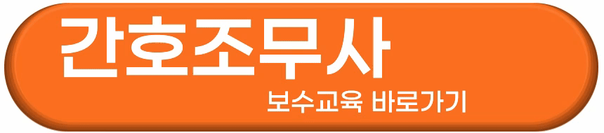 간호조무사 보수교육센터