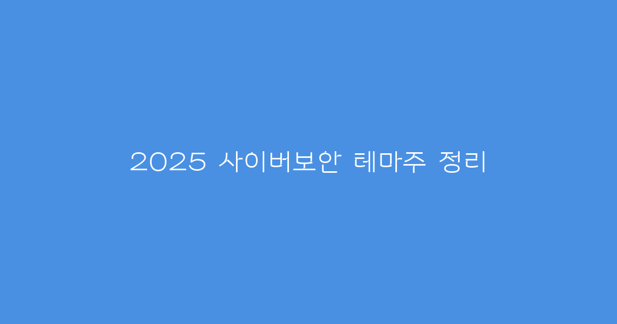 2025 사이버보안 테마주 정리