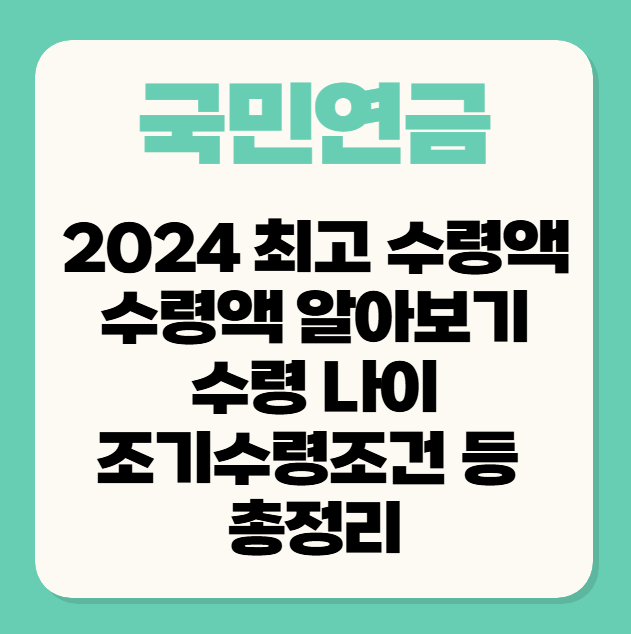 국민연금 수령액 알아보기(최고 수령액)/수령나이/조기수령조건 등 총정리