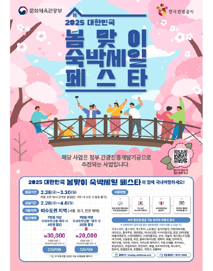 2025 대한민국 봄맞이 숙박세일 페스타! 3월 숙박할인권 30만 장 선착순 배포