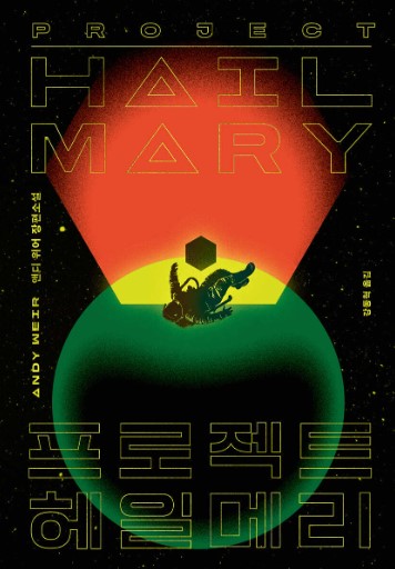 프로젝트 헤일메리