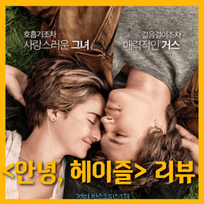 영화 안녕&#44;헤이즐 포스터