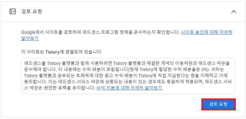 애드센스 사이트 검토 요청