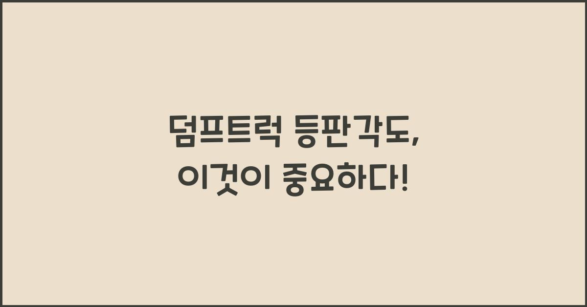 덤프트럭 등판각도