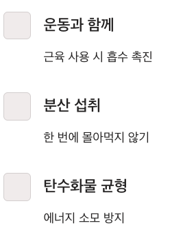 단백질 운동과 함께 분산 섭취