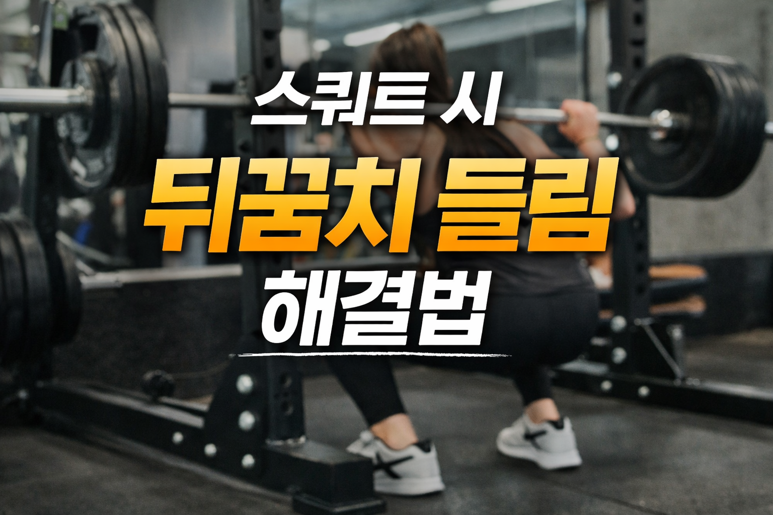 스쿼트 시 뒤꿈치 들림 문제를 설명하는 헬스장 스쿼트 동작 장면