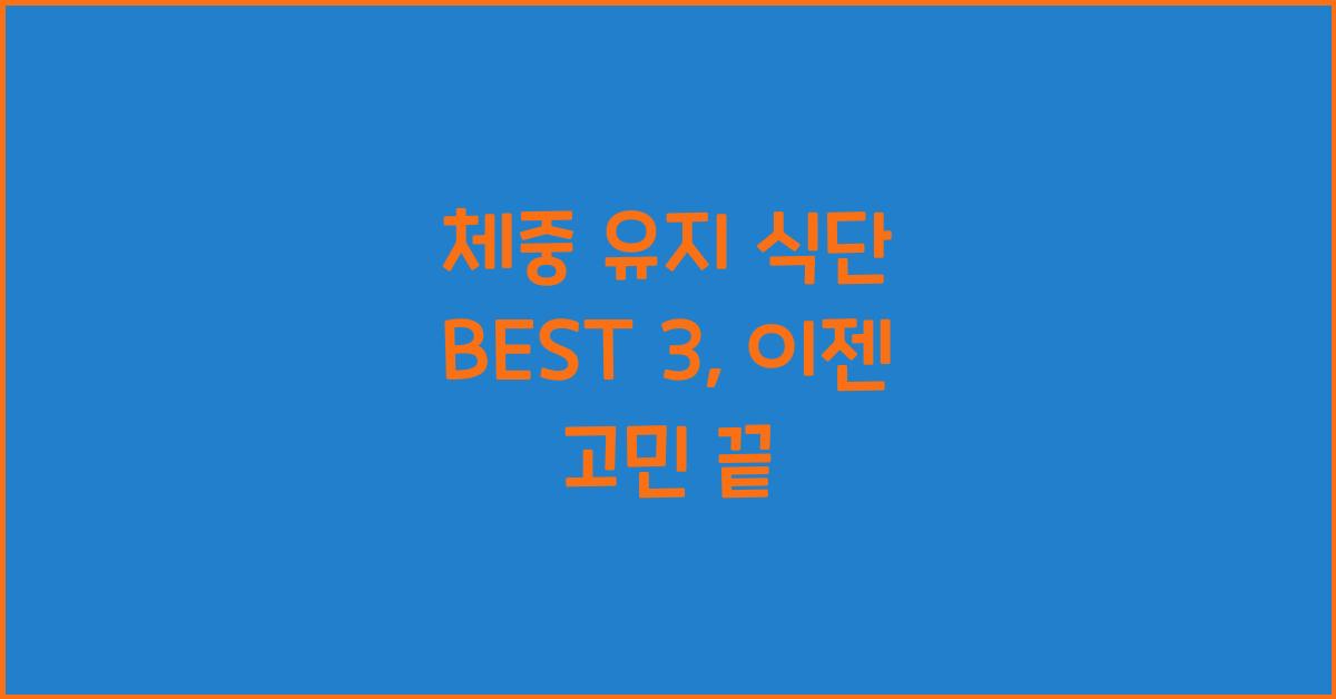 체중 유지 식단 BEST 3