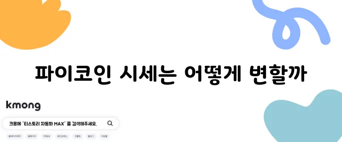 파이코인 상장 거래소와 2025년 5월 기준 현재 시세에 대한 정보입니다.