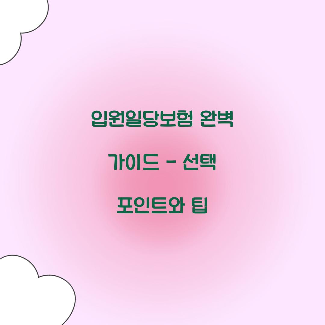 입원일당보험 완벽 가이드