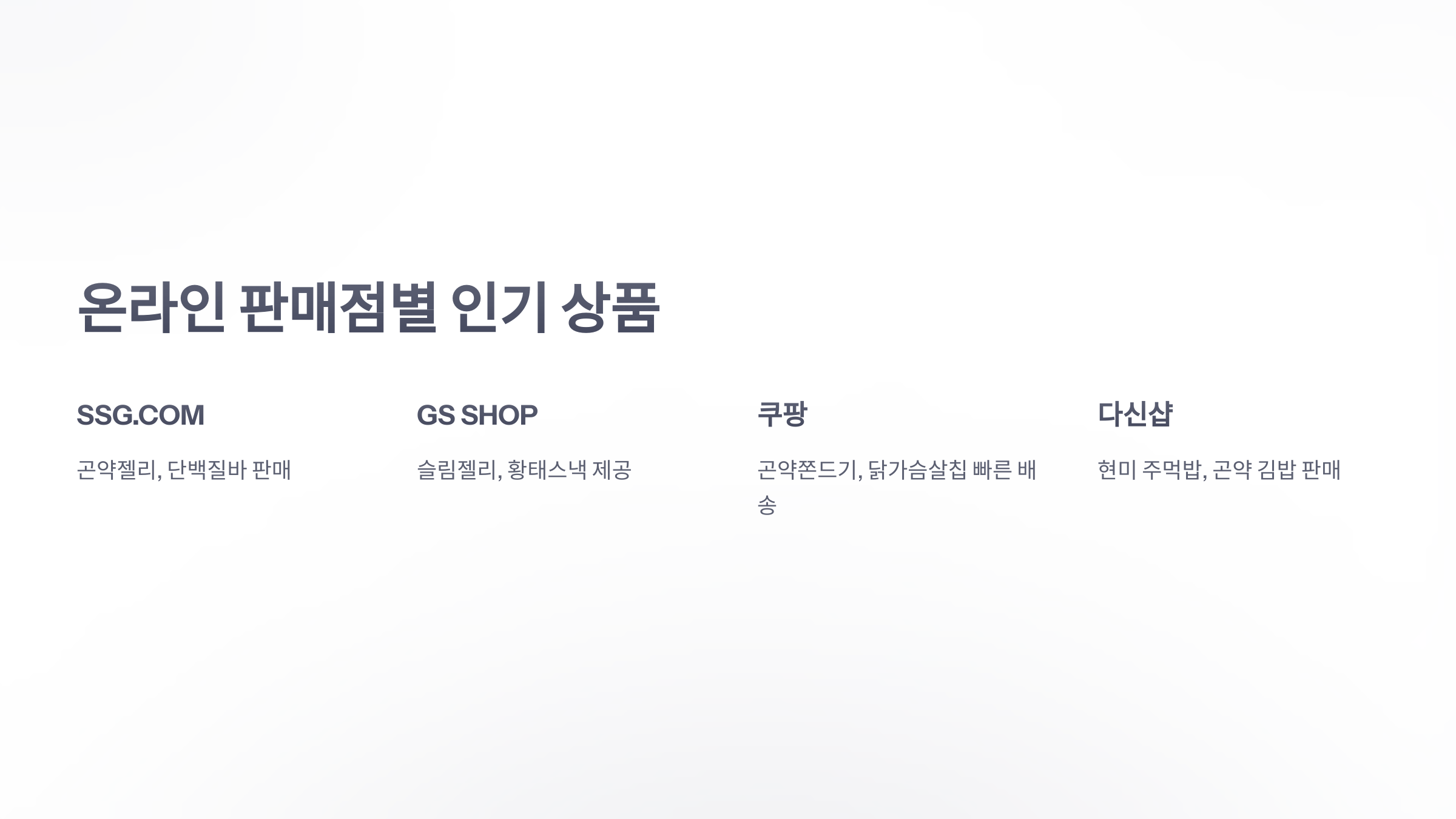 참조-다이어트간식-판매점-3