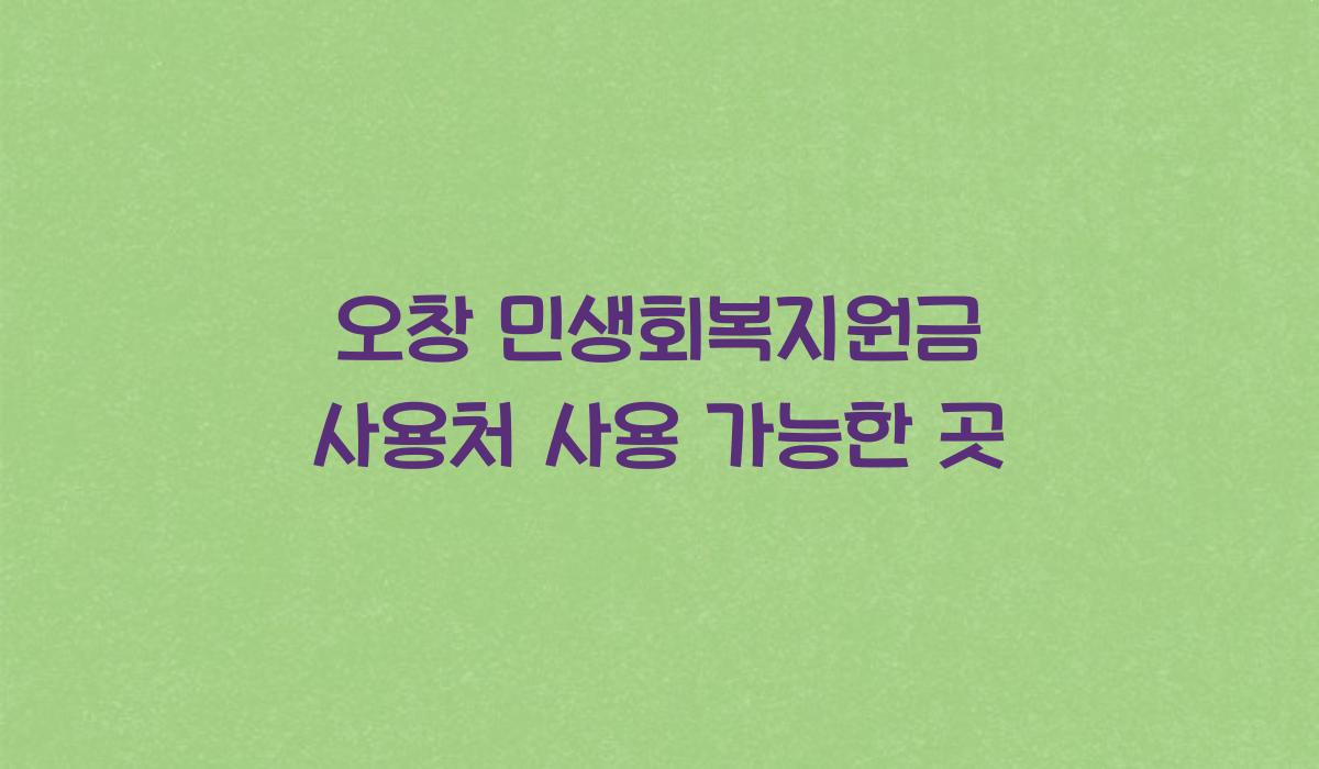 오창 민생회복지원금 사용처 사용 가능한 곳