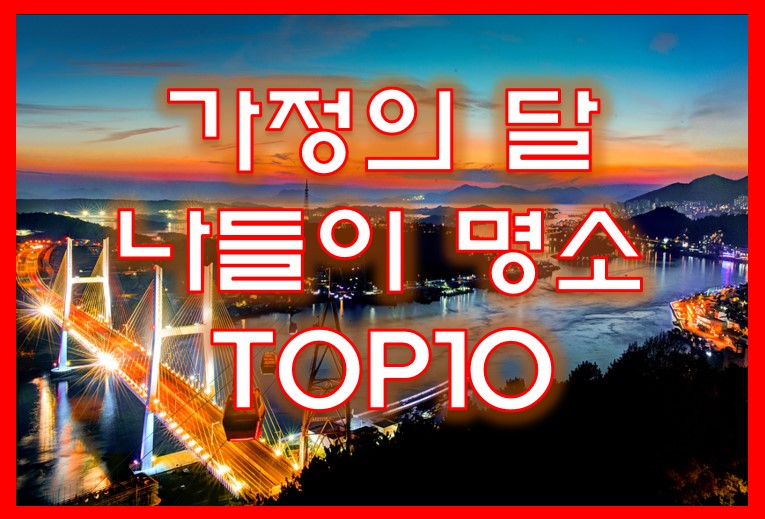 나들이 명소 여수