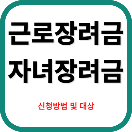 근로장려금 · 자녀장려금신청하기