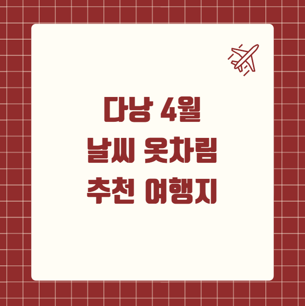 다낭 4월 날씨 옷차림 여행지 추천