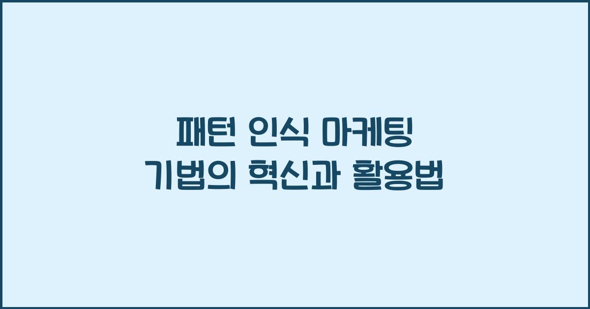 패턴 인식 마케팅 기법