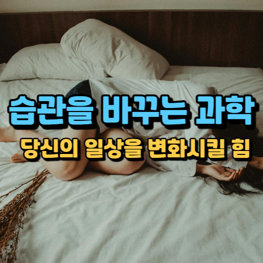 중독에서 벗어나기: 습관의 어두운 면을 이해하고 대처하기