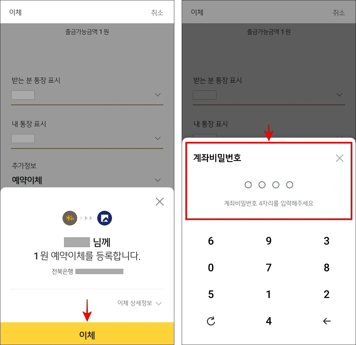이체를 선택한 후 계좌 비밀번호를 입력