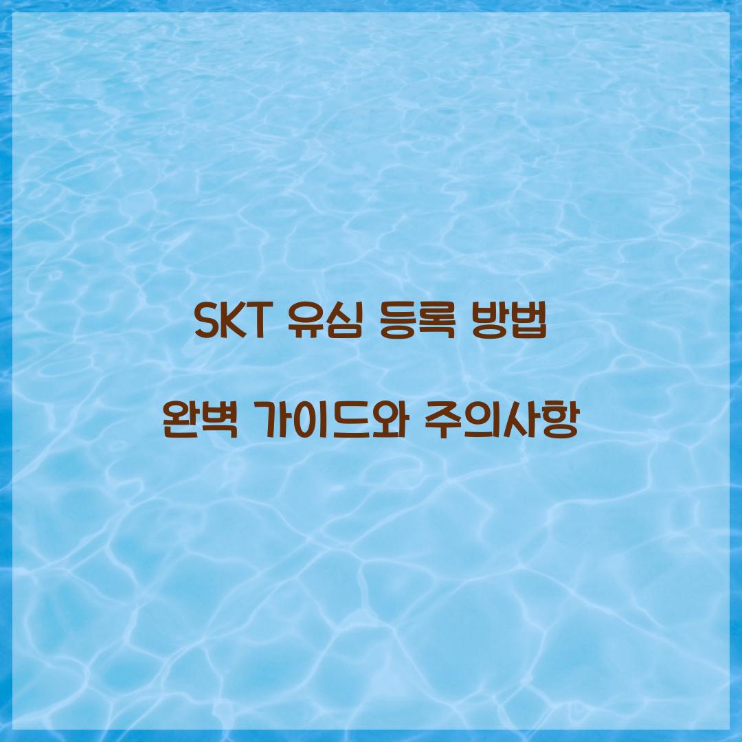 SKT 유심 등록 방법