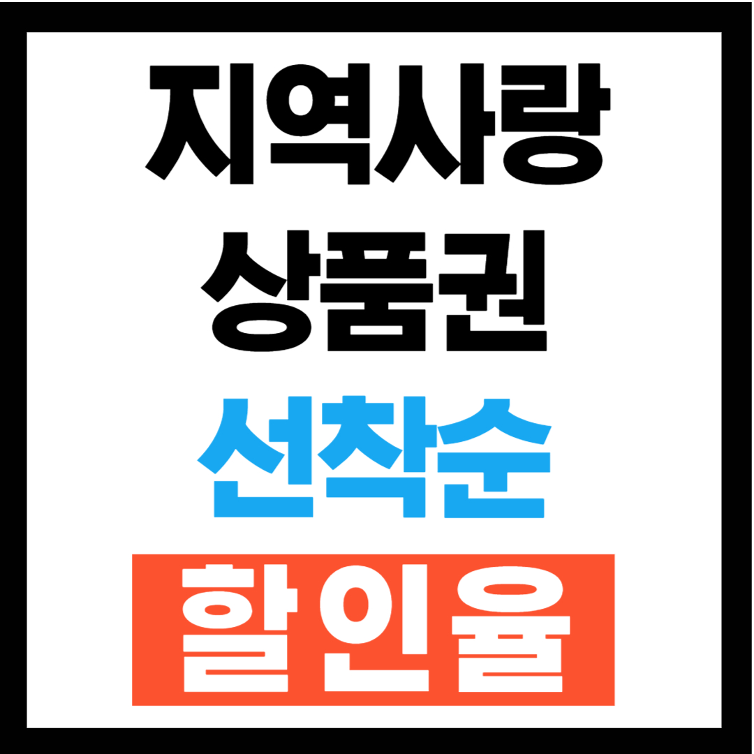 지역사랑상품권 15%