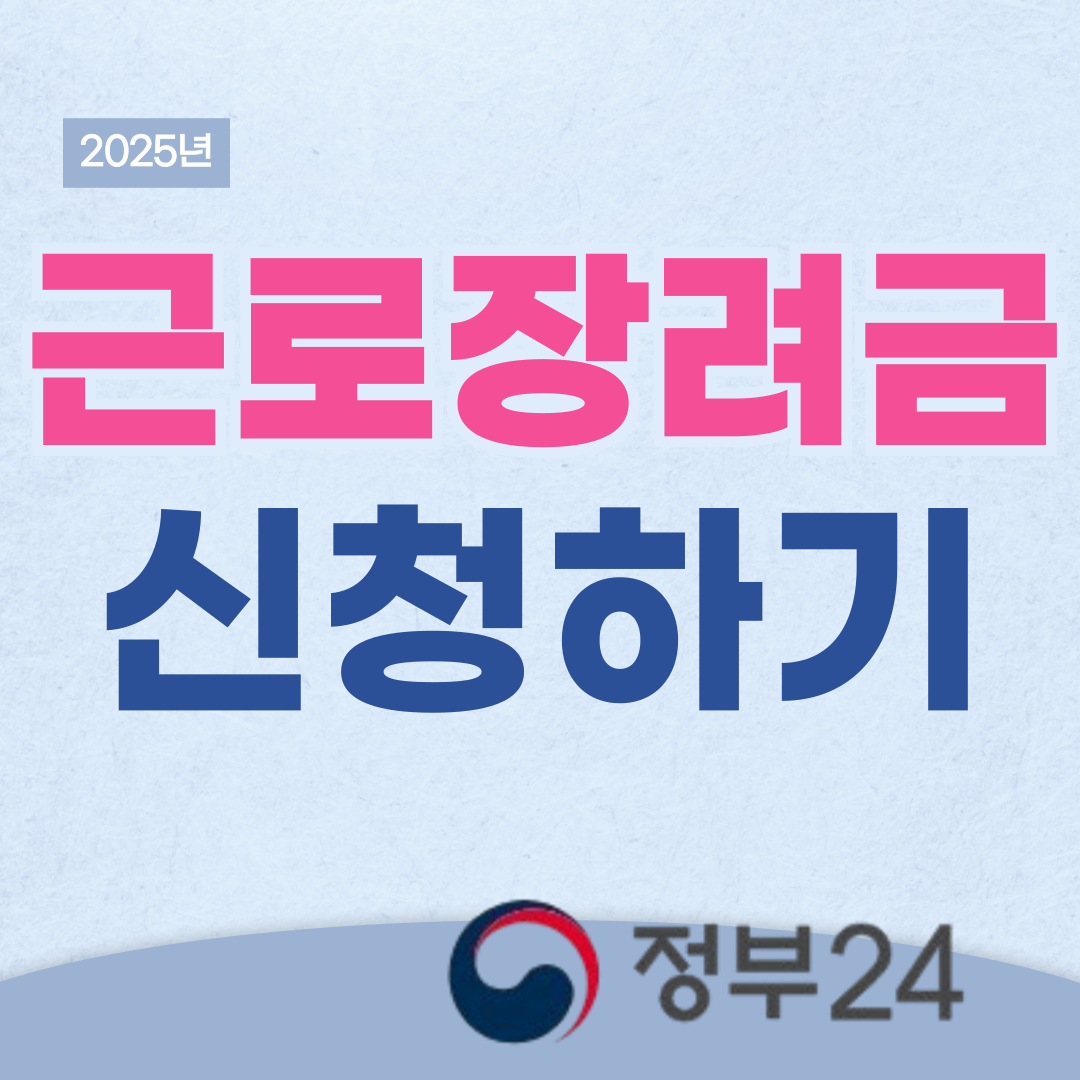 근로장려금 신청하기