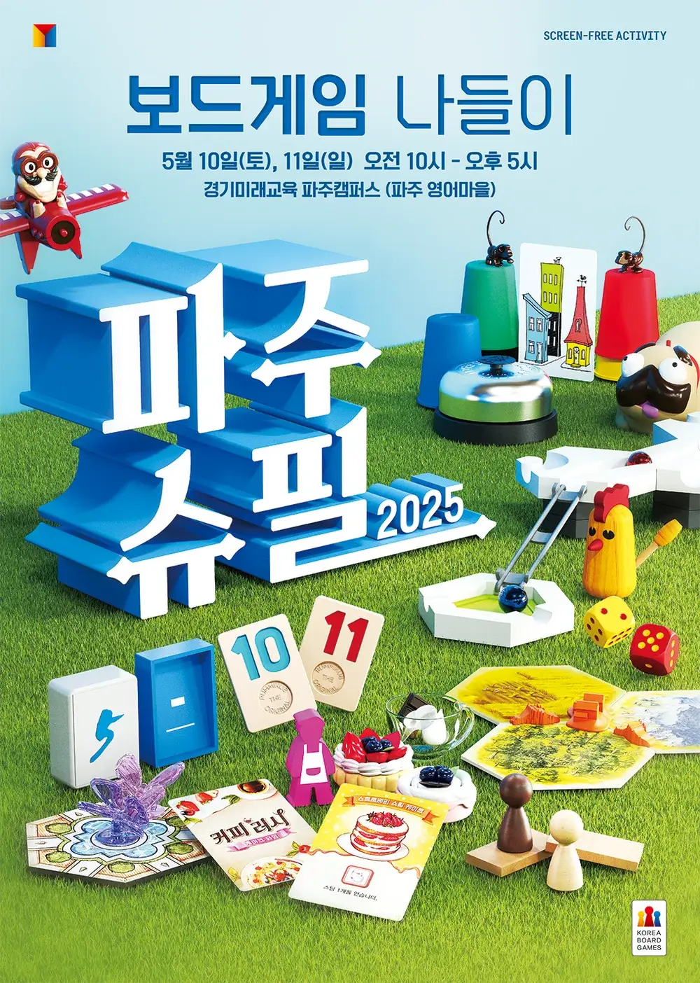 파주슈필 2025 아이와 함께 무료 행사 보드게임 축제