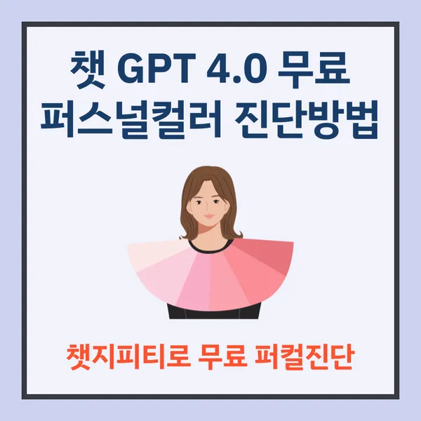챗GPT 퍼스널컬러 진단 무료