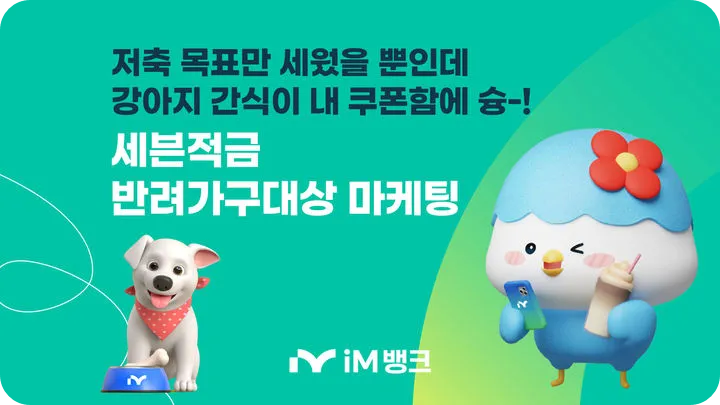 im 뱅크 펫캉스 강아지 간식 세븐적금