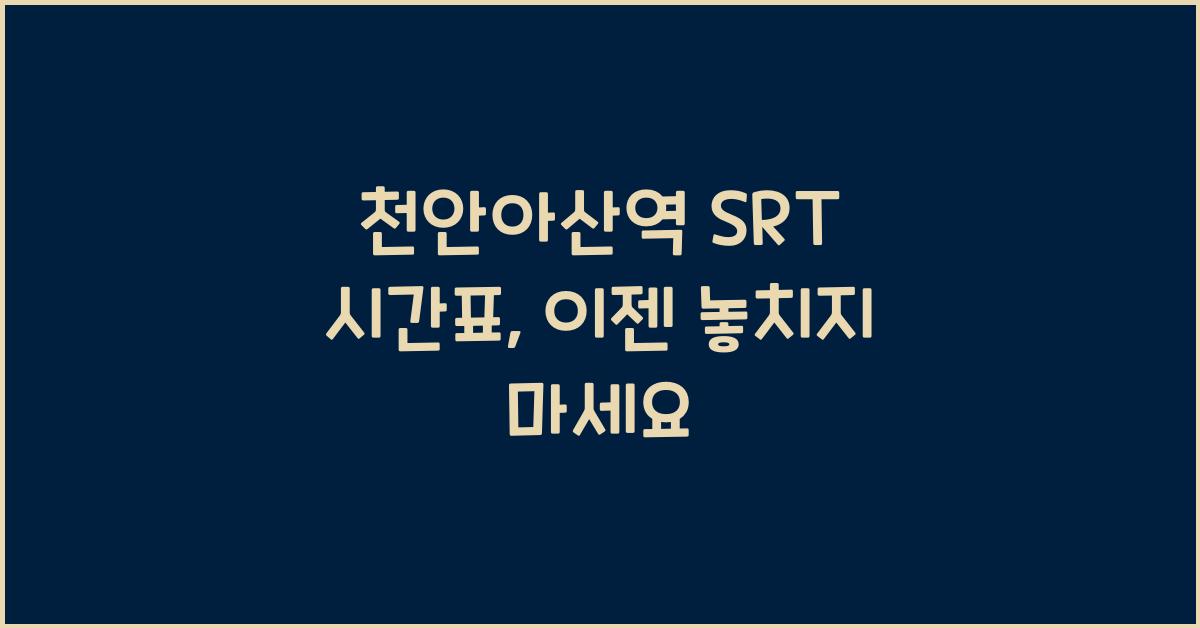천안아산역 SRT 시간표