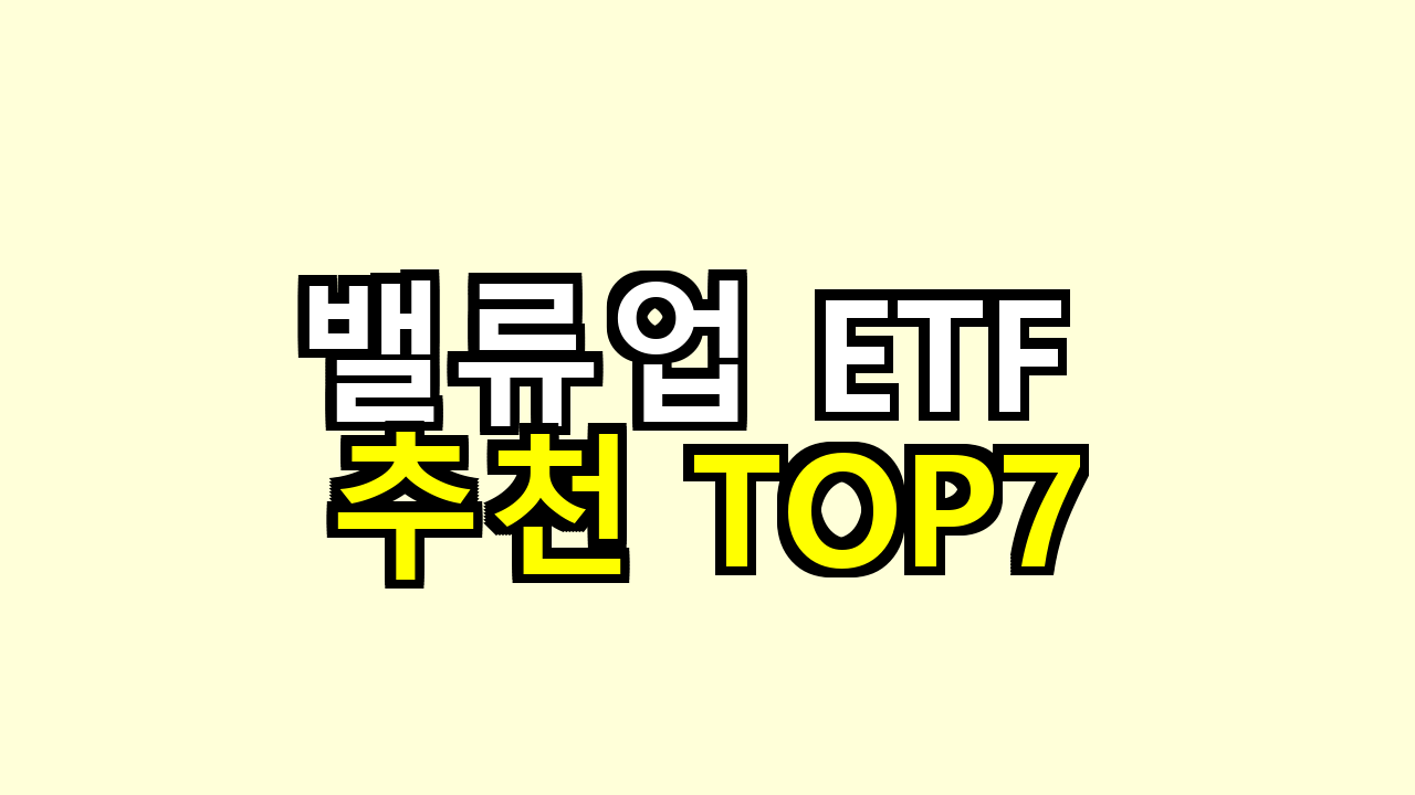 밸류업 ETF 추천 TOP7