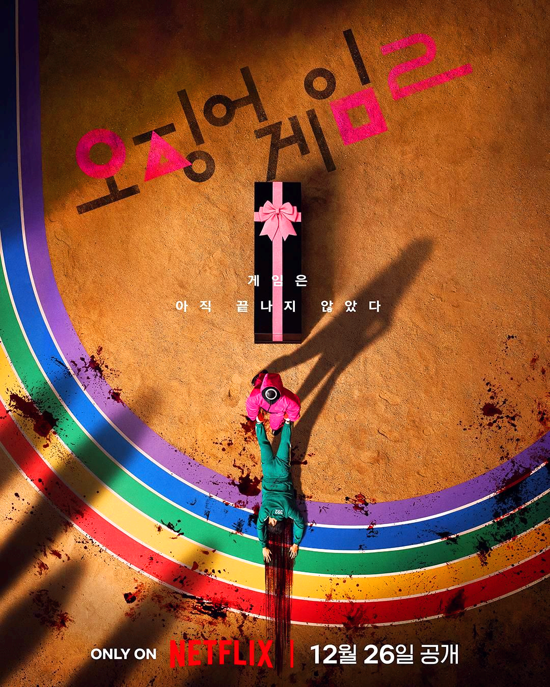 오징어게임 시즌2