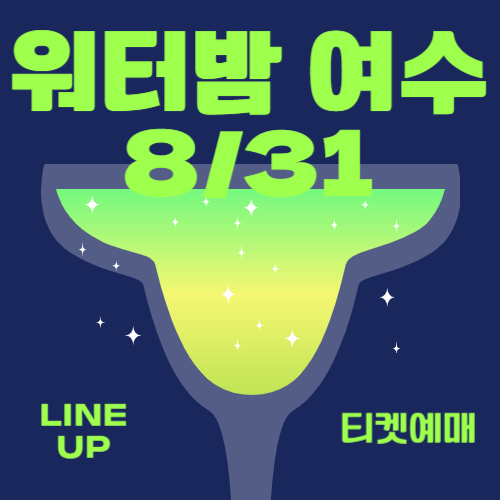 2024 워터밤 여수