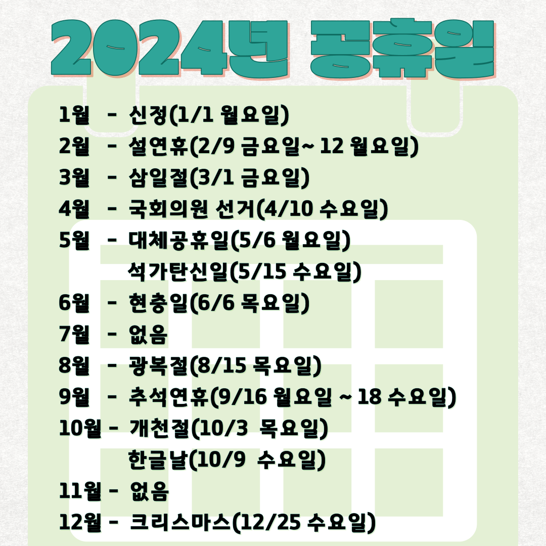 2024 공휴일