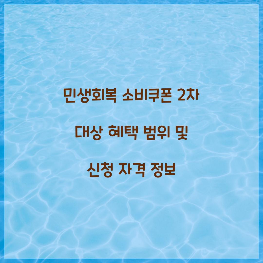 민생회복 소비쿠폰 2차 대상