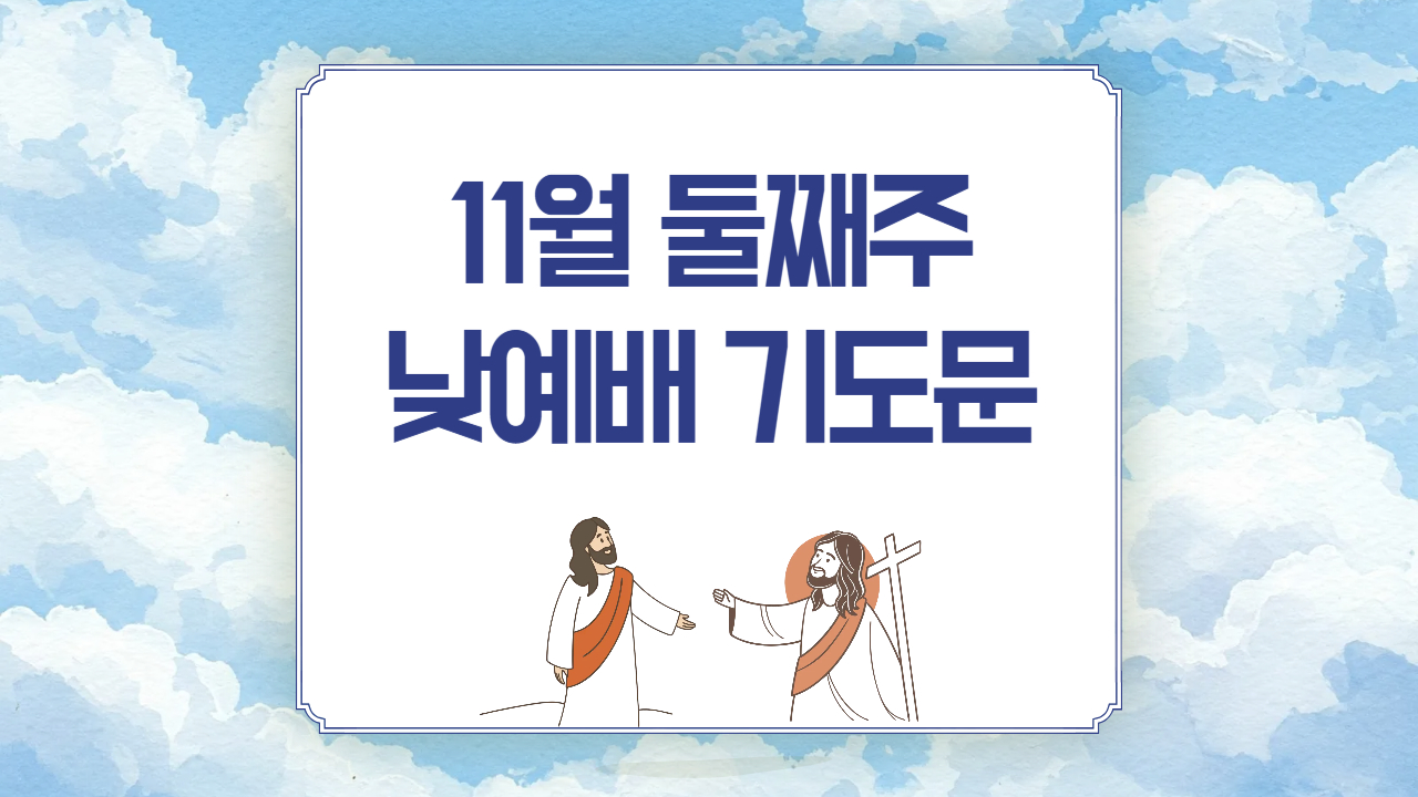 2025년 11월 둘째주일 낮예배 대표기도문