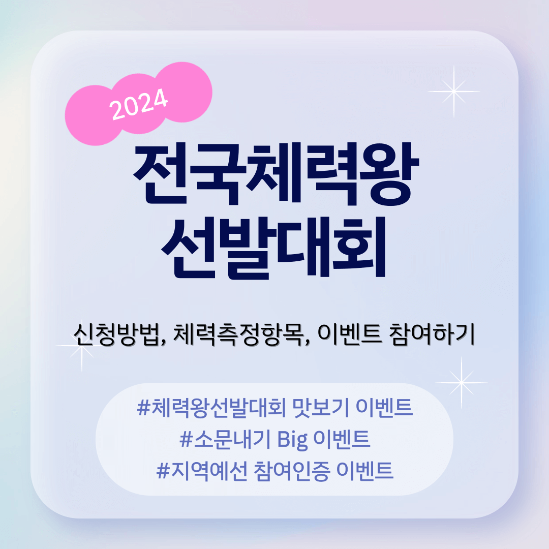 2024 전국 체력왕 선발대회(신청방법, 체력측정항목), 이벤트 참여하기(#1, #2, #3)