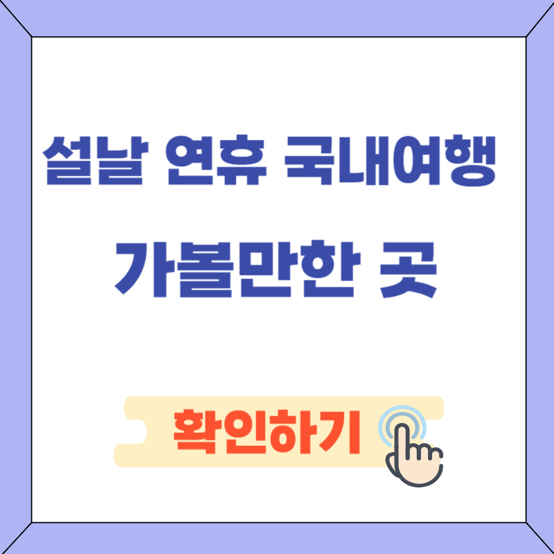 설연휴 국내여행 가볼만한 곳