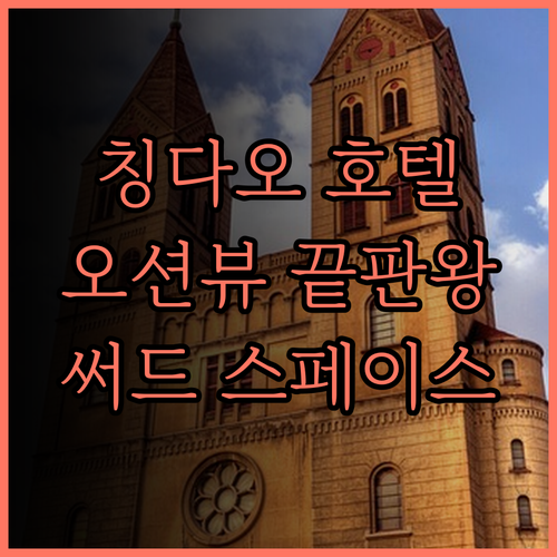 써드 스페이스 오션뷰 호텔 칭다오 후