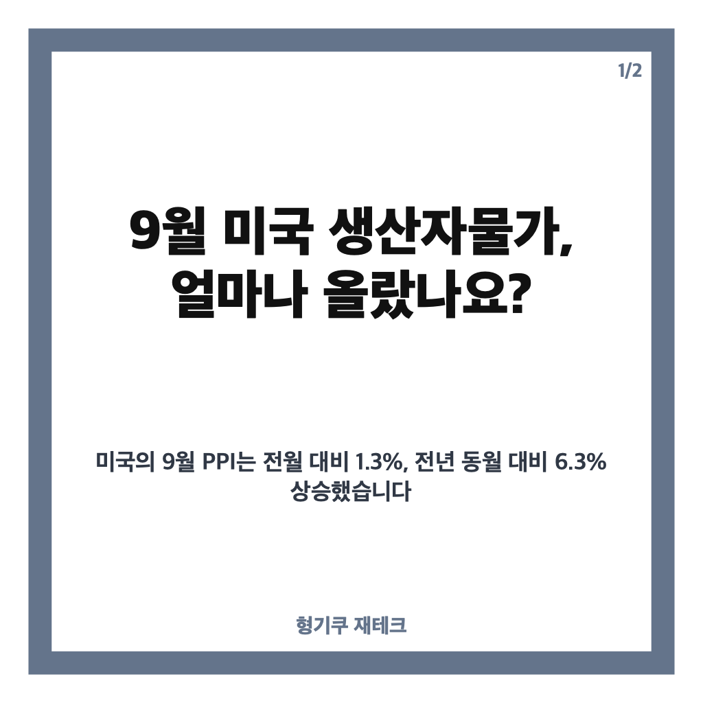 미 생산자물가 급등, 9월 1.3% 상승 원인과 금리 전망은? 카드뉴스 1