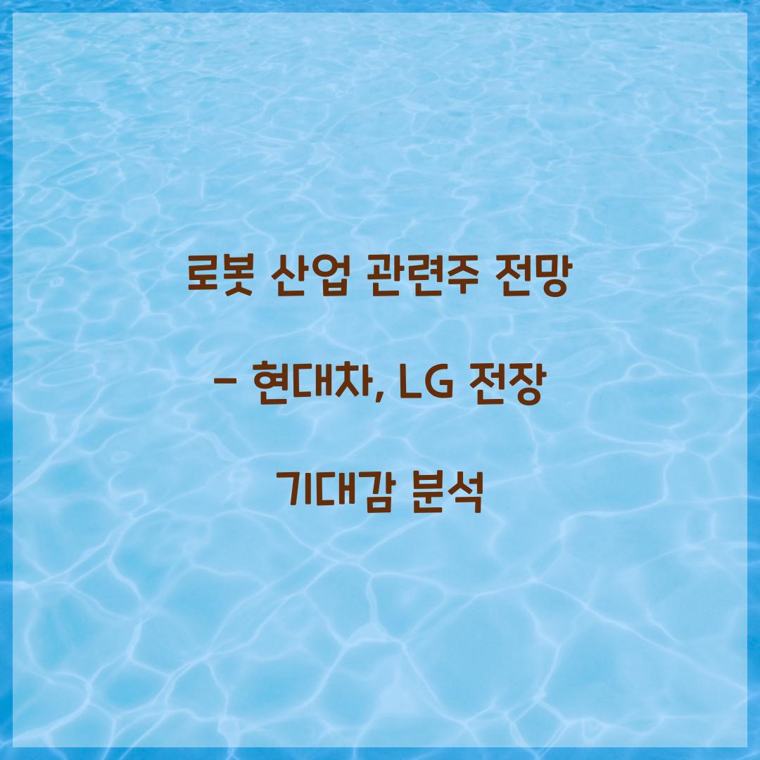 로봇 산업 관련주 전망